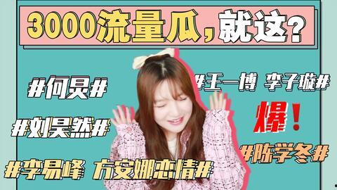 吃瓜娱乐圈事件